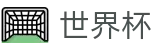 2026世界杯竞猜中心-全球足球赛事数据平台